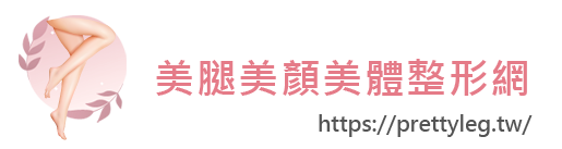 美腿美顏美體整形網
